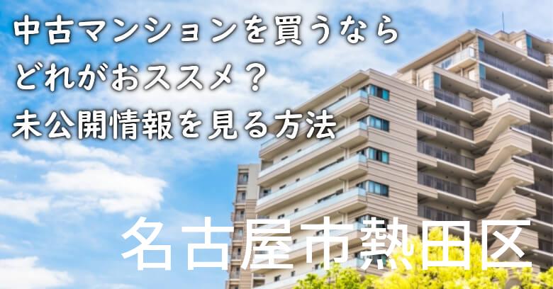名古屋市熱田区の中古マンションを買うならどれがおススメ？掘り出し物件の探し方や未公開情報を見る方法など