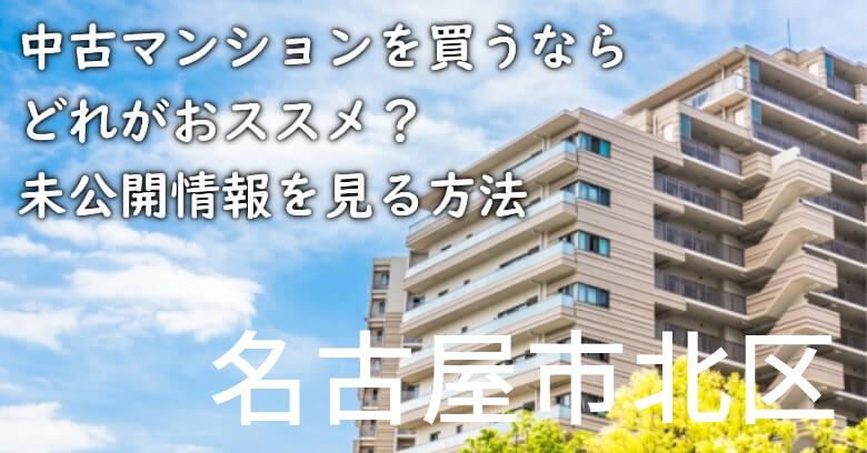 名古屋市北区の中古マンションを買うならどれがおススメ？掘り出し物件の探し方や未公開情報を見る方法など