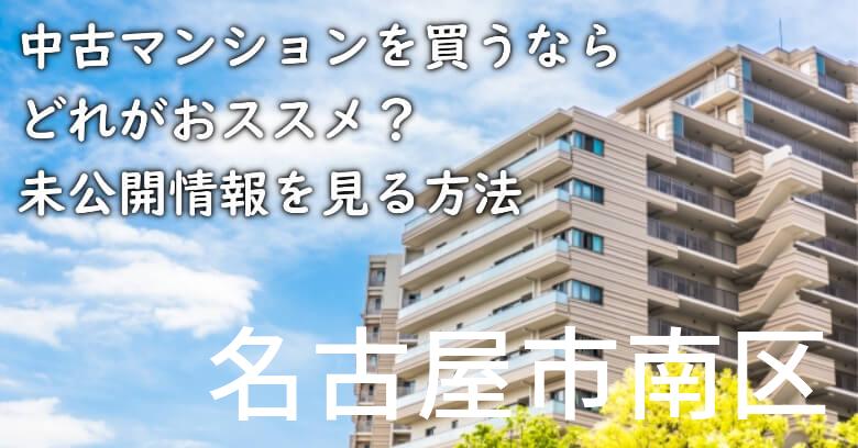 名古屋市南区の中古マンションを買うならどれがおススメ？掘り出し物件の探し方や未公開情報を見る方法など