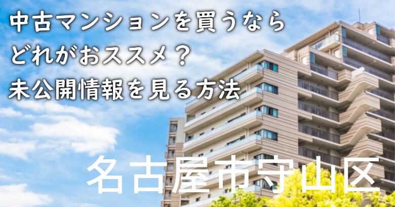 名古屋市守山区の中古マンションを買うならどれがおススメ？掘り出し物件の探し方や未公開情報を見る方法など
