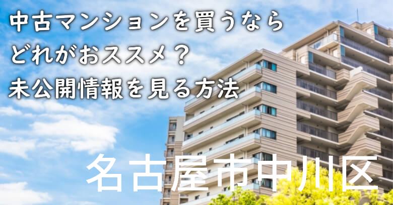 名古屋市中川区の中古マンションを買うならどれがおススメ？掘り出し物件の探し方や未公開情報を見る方法など