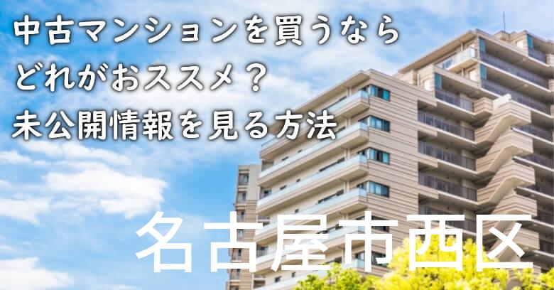 名古屋市西区の中古マンションを買うならどれがおススメ？掘り出し物件の探し方や未公開情報を見る方法など
