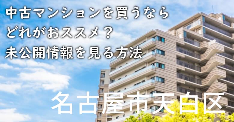 名古屋市天白区の中古マンションを買うならどれがおススメ？掘り出し物件の探し方や未公開情報を見る方法など