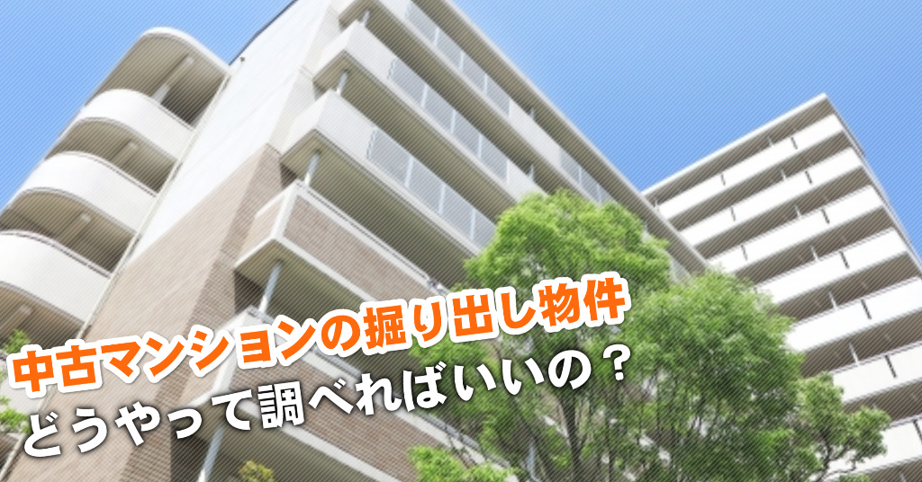新豊田駅で中古マンション買うなら掘り出し物件はこう探す！3つの未公開物件情報を見る方法など