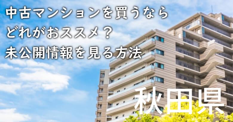 秋田県の中古マンションを買うならどれがおススメ？掘り出し物件の探し方や未公開情報を見る方法など