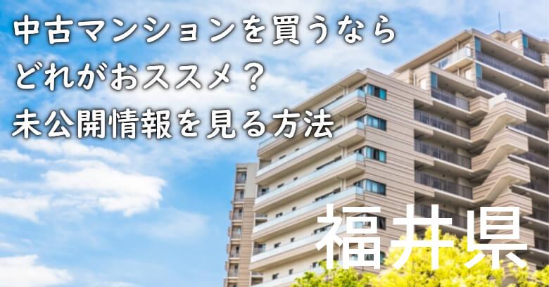 福井県の中古マンションを買うならどれがおススメ？掘り出し物件の探し方や未公開情報を見る方法など