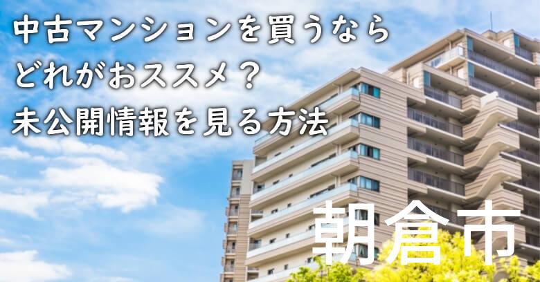 朝倉市の中古マンションを買うならどれがおススメ？掘り出し物件の探し方や未公開情報を見る方法など
