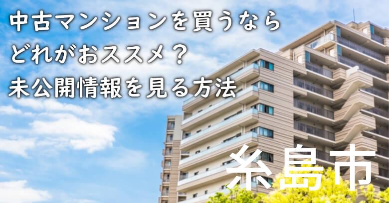 糸島市の中古マンションを買うならどれがおススメ？掘り出し物件の探し方や未公開情報を見る方法など