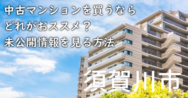 須賀川市の中古マンションを買うならどれがおススメ？掘り出し物件の探し方や未公開情報を見る方法など