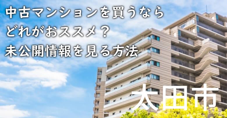 太田市の中古マンションを買うならどれがおススメ？掘り出し物件の探し方や未公開情報を見る方法など