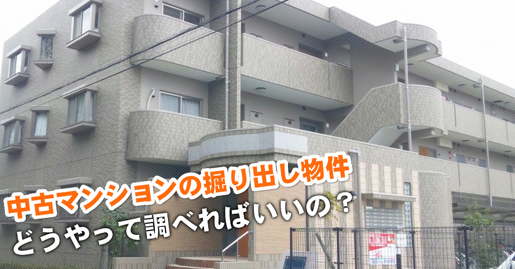 阪神国道駅で中古マンション買うなら掘り出し物件はこう探す！3つの未公開物件情報を見る方法など