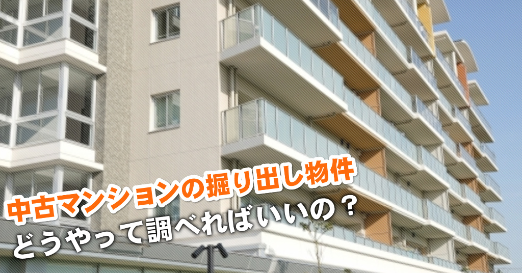 稲野駅で中古マンション買うなら掘り出し物件はこう探す！3つの未公開物件情報を見る方法など