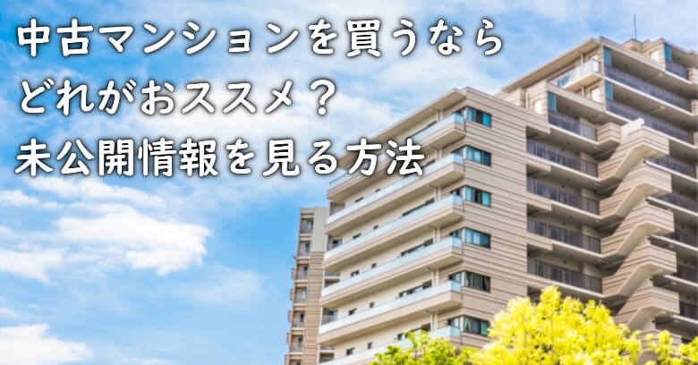 高速長田駅で中古マンション買うなら掘り出し物件はこう探す！3つの未公開物件情報を見る方法など