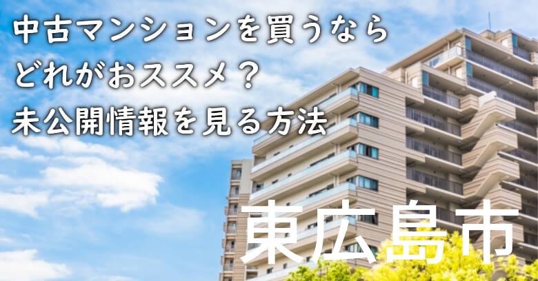 東広島市の中古マンションを買うならどれがおススメ？掘り出し物件の探し方や未公開情報を見る方法など