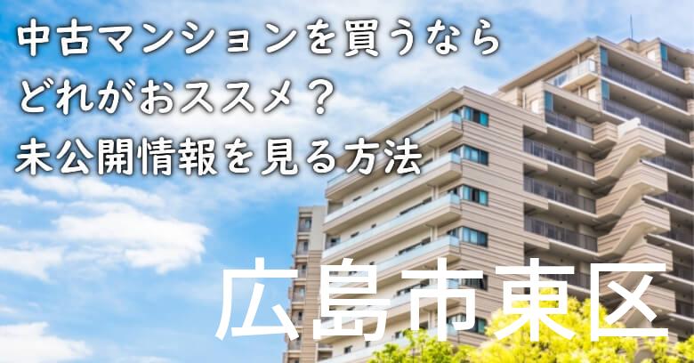 広島市東区の中古マンションを買うならどれがおススメ？掘り出し物件の探し方や未公開情報を見る方法など
