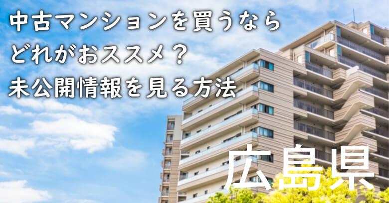 広島県の中古マンションを買うならどれがおススメ？掘り出し物件の探し方や未公開情報を見る方法など