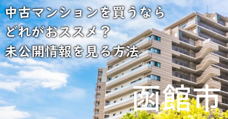 函館市の中古マンションを買うならどれがおススメ？掘り出し物件の探し方や未公開情報を見る方法など