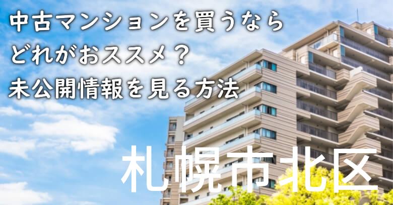 札幌市北区の中古マンションを買うならどれがおススメ？掘り出し物件の探し方や未公開情報を見る方法など