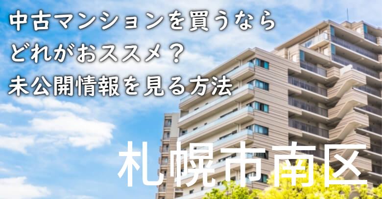 札幌市南区の中古マンションを買うならどれがおススメ？掘り出し物件の探し方や未公開情報を見る方法など