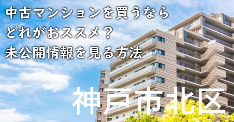 神戸市北区の中古マンションを買うならどれがおススメ？掘り出し物件の探し方や未公開情報を見る方法など