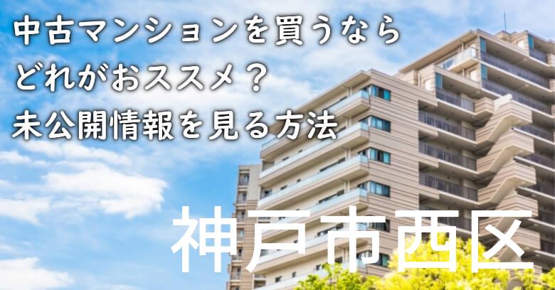 神戸市西区の中古マンションを買うならどれがおススメ？掘り出し物件の探し方や未公開情報を見る方法など