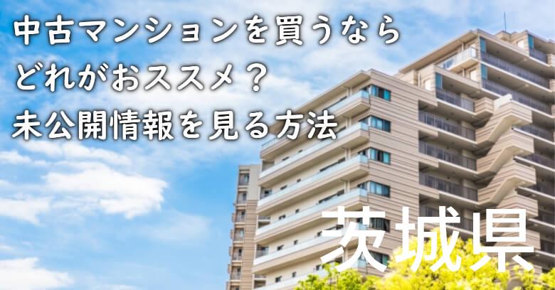 茨城県の中古マンションを買うならどれがおススメ？掘り出し物件の探し方や未公開情報を見る方法など