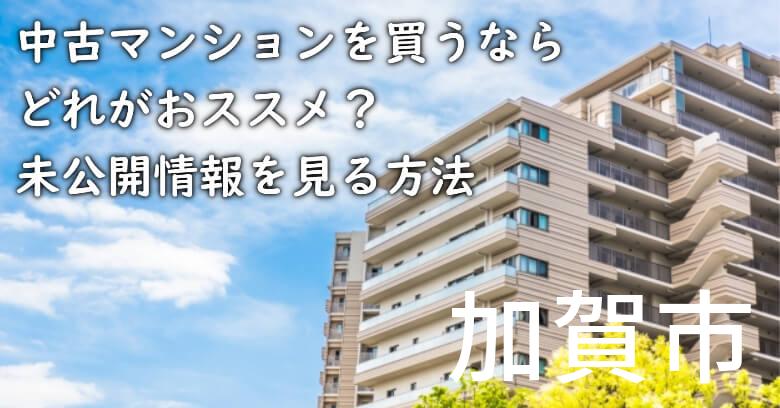 加賀市の中古マンションを買うならどれがおススメ？掘り出し物件の探し方や未公開情報を見る方法など