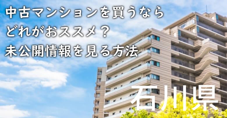 石川県の中古マンションを買うならどれがおススメ？掘り出し物件の探し方や未公開情報を見る方法など