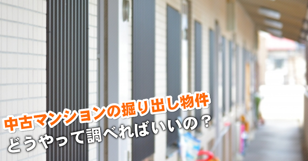 西阿知駅で中古マンション買うなら掘り出し物件はこう探す！3つの未公開物件情報を見る方法など