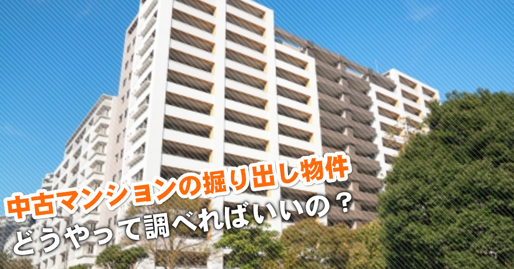 大阪城北詰駅で中古マンション買うなら掘り出し物件はこう探す！3つの未公開物件情報を見る方法など
