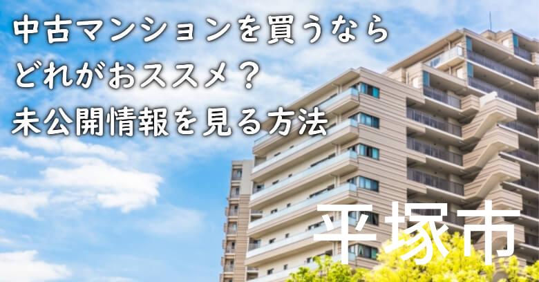 平塚市の中古マンションを買うならどれがおススメ？掘り出し物件の探し方や未公開情報を見る方法など