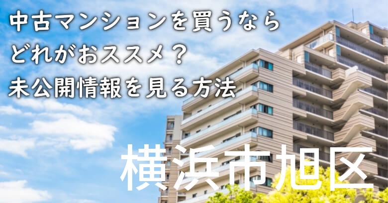 横浜市旭区の中古マンションを買うならどれがおススメ？掘り出し物件の探し方や未公開情報を見る方法など