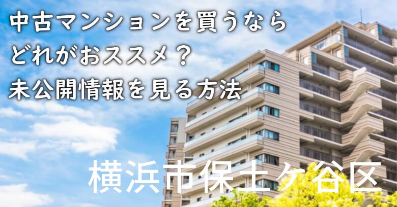 横浜市保土ケ谷区の中古マンションを買うならどれがおススメ？掘り出し物件の探し方や未公開情報を見る方法など