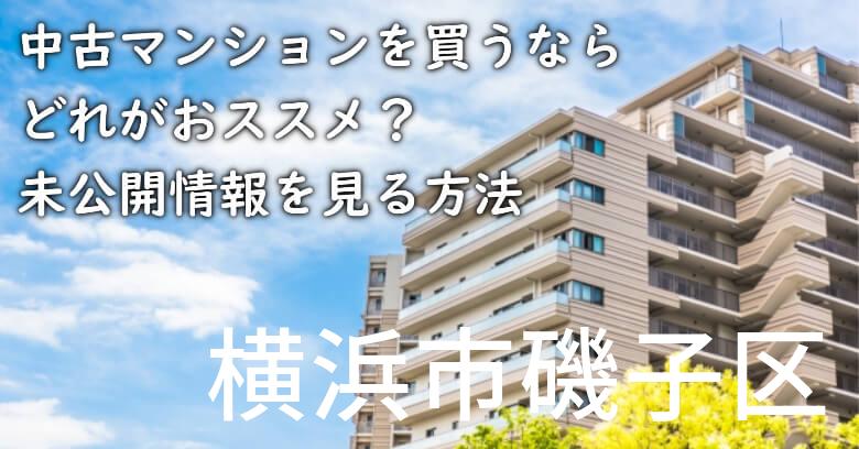 横浜市磯子区の中古マンションを買うならどれがおススメ？掘り出し物件の探し方や未公開情報を見る方法など
