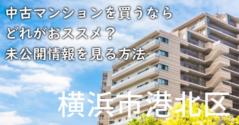 横浜市港北区の中古マンションを買うならどれがおススメ？掘り出し物件の探し方や未公開情報を見る方法など