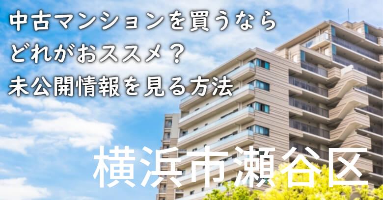 横浜市瀬谷区の中古マンションを買うならどれがおススメ？掘り出し物件の探し方や未公開情報を見る方法など