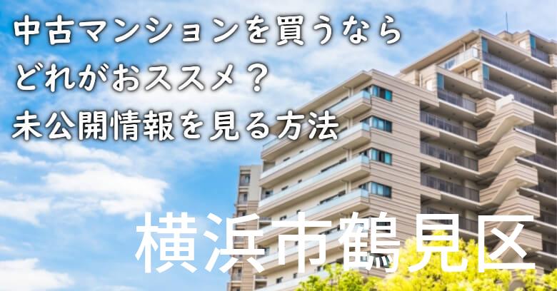 横浜市鶴見区の中古マンションを買うならどれがおススメ？掘り出し物件の探し方や未公開情報を見る方法など