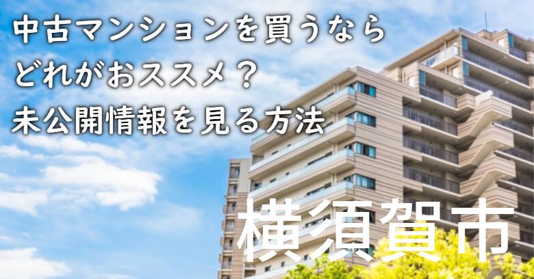 横須賀市の中古マンションを買うならどれがおススメ？掘り出し物件の探し方や未公開情報を見る方法など