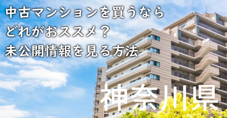 神奈川県の中古マンションを買うならどれがおススメ？掘り出し物件の探し方や未公開情報を見る方法など