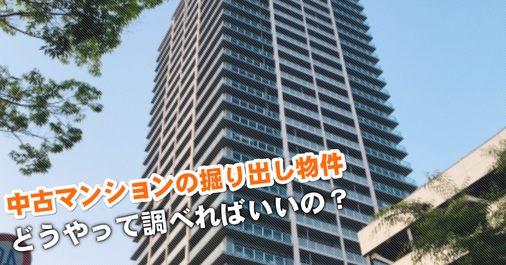 富士見ヶ丘駅で中古マンション買うなら掘り出し物件はこう探す！3つの未公開物件情報を見る方法など