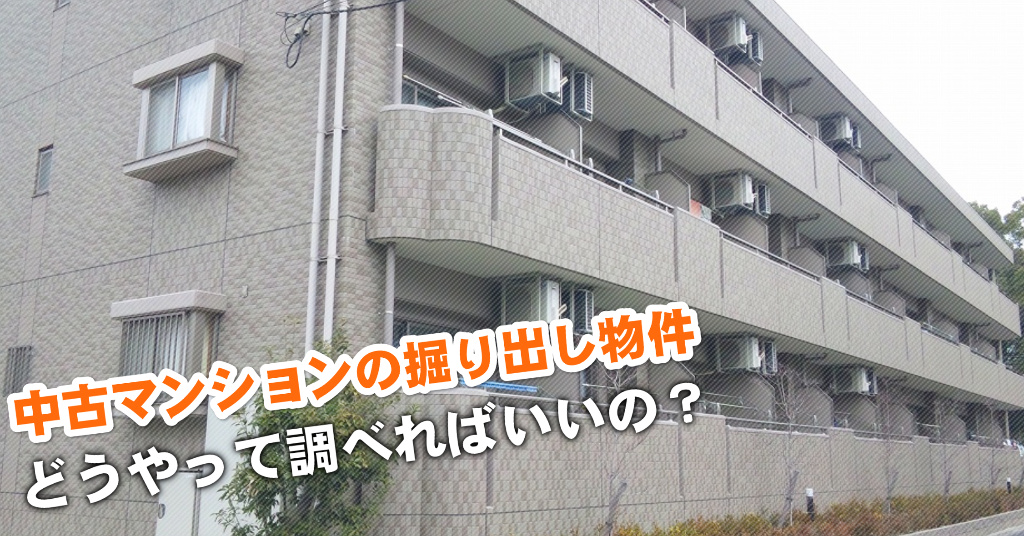 江戸川駅で中古マンション買うなら掘り出し物件はこう探す！3つの未公開物件情報を見る方法など