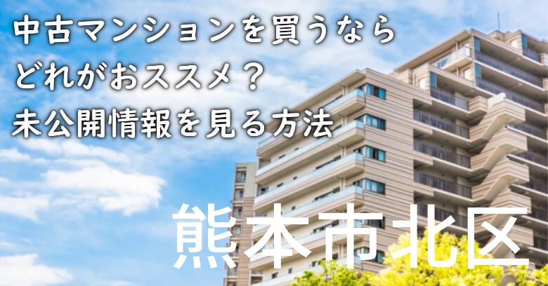 熊本市北区の中古マンションを買うならどれがおススメ？掘り出し物件の探し方や未公開情報を見る方法など