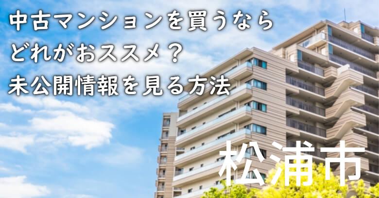 松浦市の中古マンションを買うならどれがおススメ？掘り出し物件の探し方や未公開情報を見る方法など