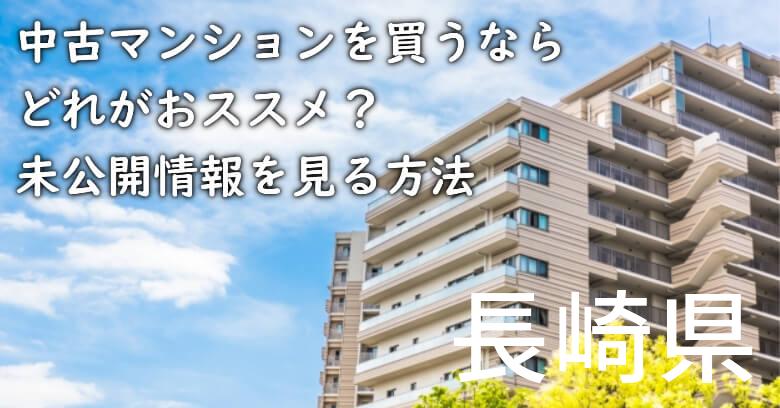 長崎県の中古マンションを買うならどれがおススメ？掘り出し物件の探し方や未公開情報を見る方法など