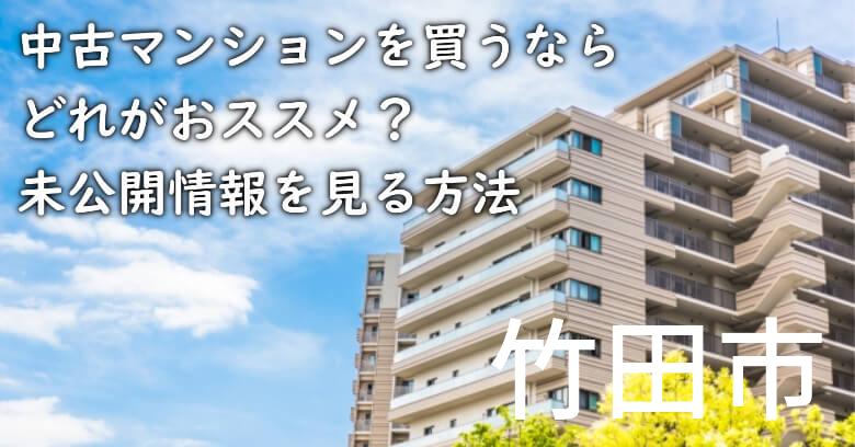 竹田市の中古マンションを買うならどれがおススメ？掘り出し物件の探し方や未公開情報を見る方法など