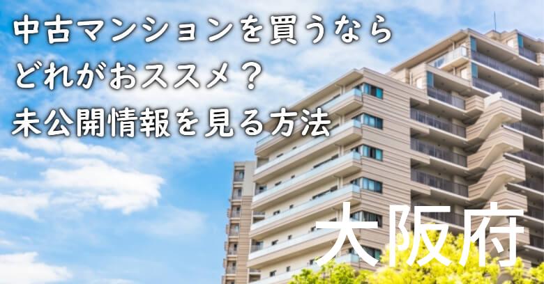 大阪府の中古マンションを買うならどれがおススメ？掘り出し物件の探し方や未公開情報を見る方法など