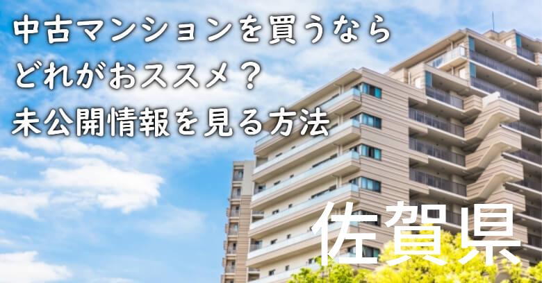 佐賀県の中古マンションを買うならどれがおススメ？掘り出し物件の探し方や未公開情報を見る方法など