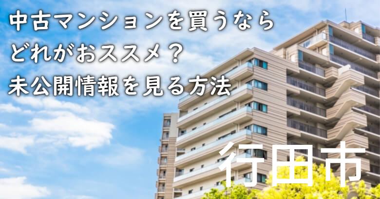 行田市の中古マンションを買うならどれがおススメ？掘り出し物件の探し方や未公開情報を見る方法など