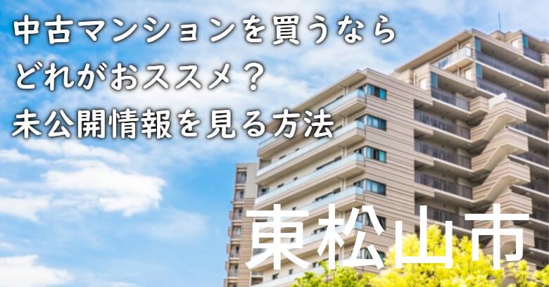 東松山市の中古マンションを買うならどれがおススメ？掘り出し物件の探し方や未公開情報を見る方法など