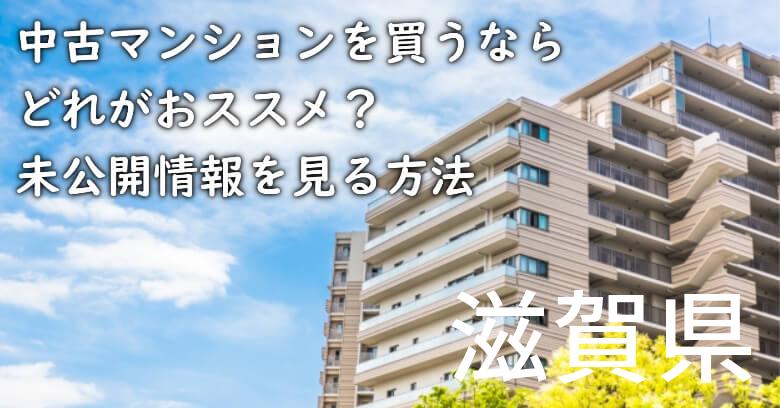 滋賀県の中古マンションを買うならどれがおススメ？掘り出し物件の探し方や未公開情報を見る方法など
